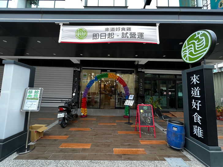 來道有食雞-麻豆店 店家門口.jpg